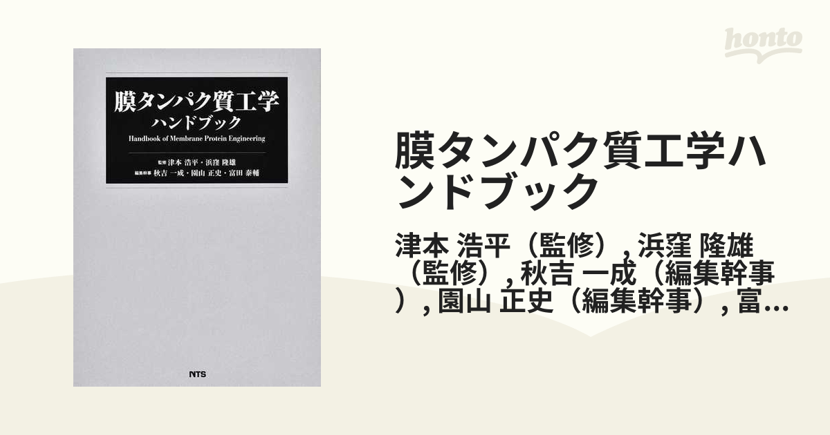 膜タンパク質工学ハンドブック ケース付き*浜窪隆雄 - その他