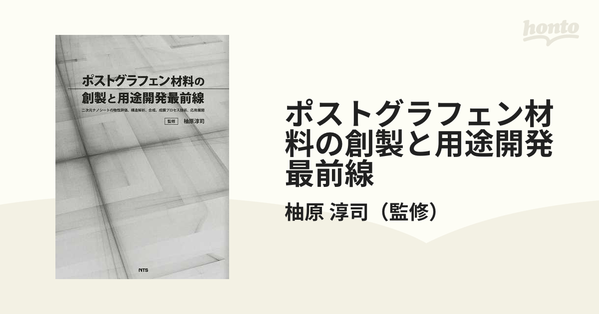 ポストグラフェン材料の創製と用途開発最前線 二次元ナノシートの物性
