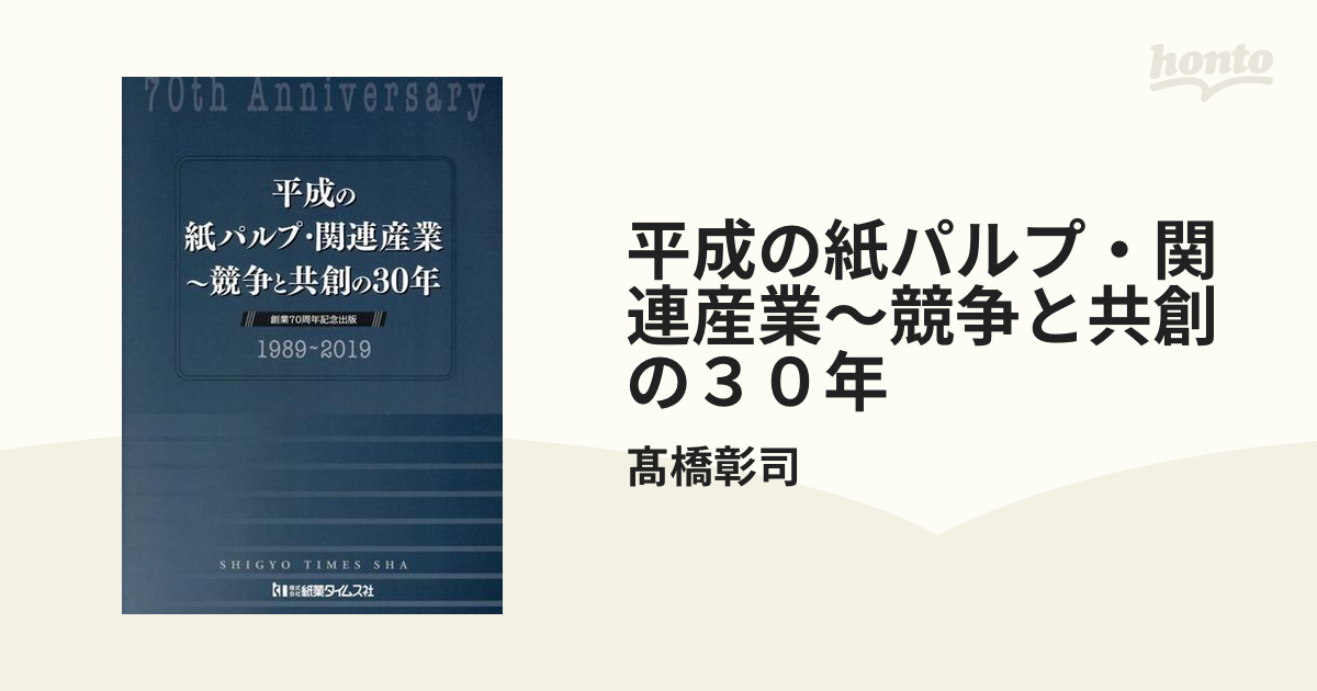 平成の紙パルプ・関連産業〜競争と共創の３０年 １９８９〜２０１９の