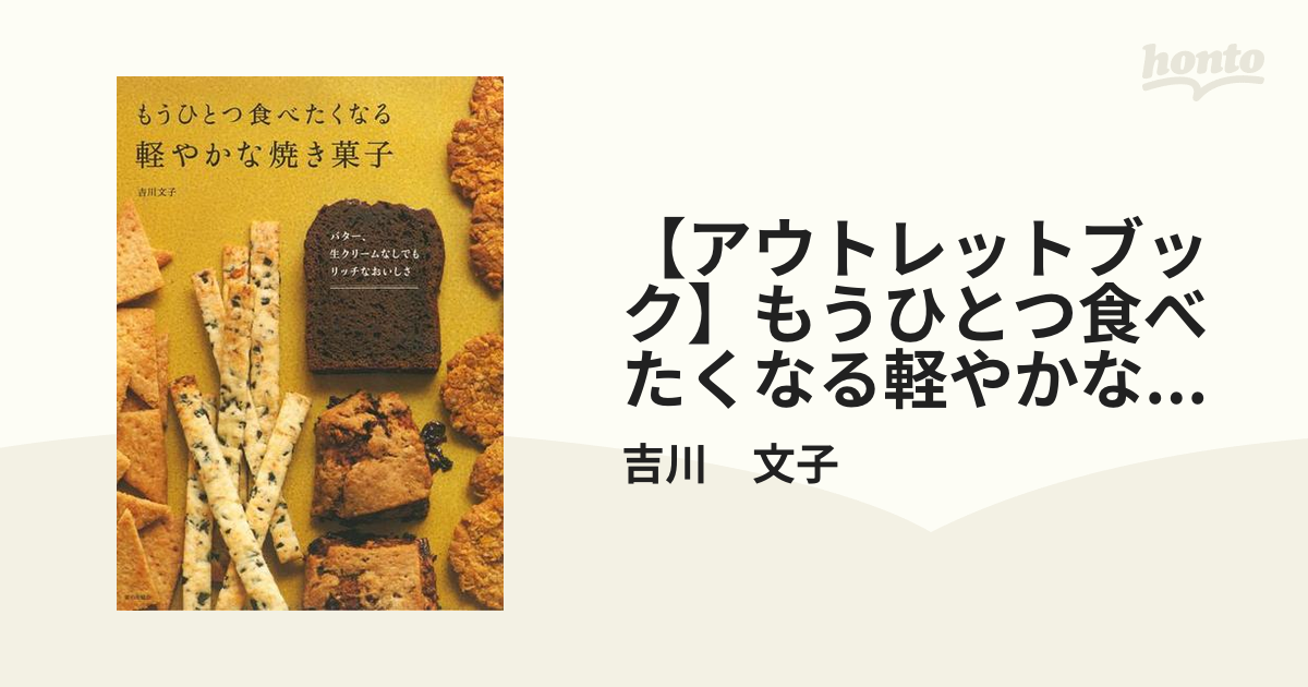 アウトレットブック】もうひとつ食べたくなる軽やかな焼き菓子の通販