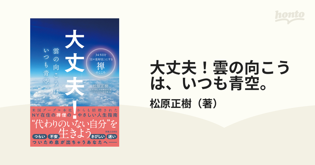 大丈夫 雲の向こうは いつも青空 ３６５日を 日々是好日 にする禅のこころの通販 松原正樹 紙の本 Honto本の通販ストア