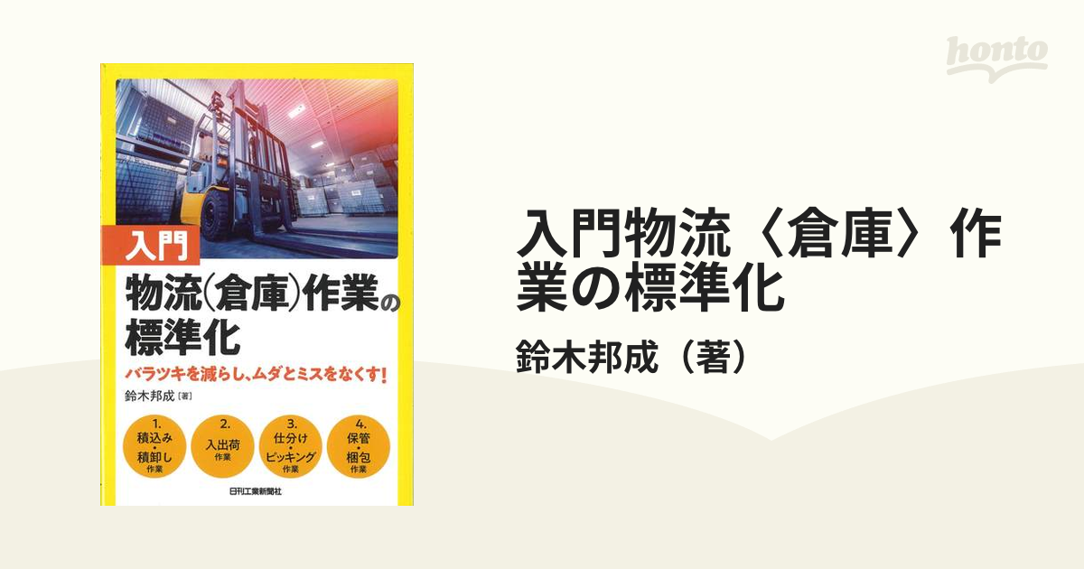 入門物流〈倉庫〉作業の標準化 バラツキを減らし、ムダとミスをなくす！