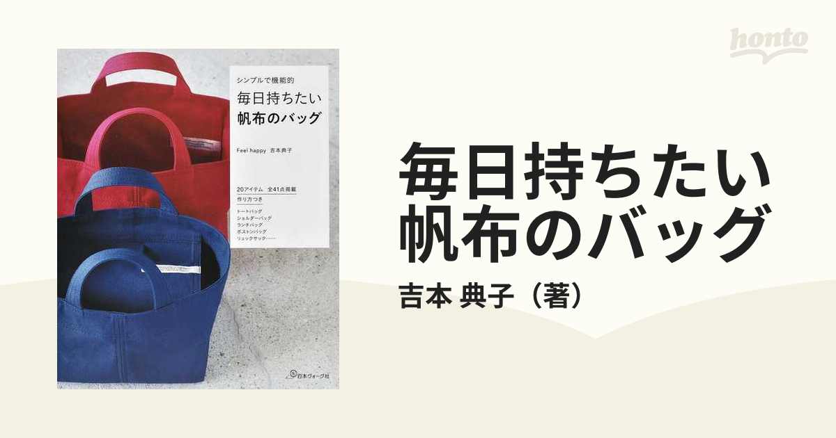 毎日持ちたい帆布のバッグ シンプルで機能的の通販/吉本 典子 - 紙の本