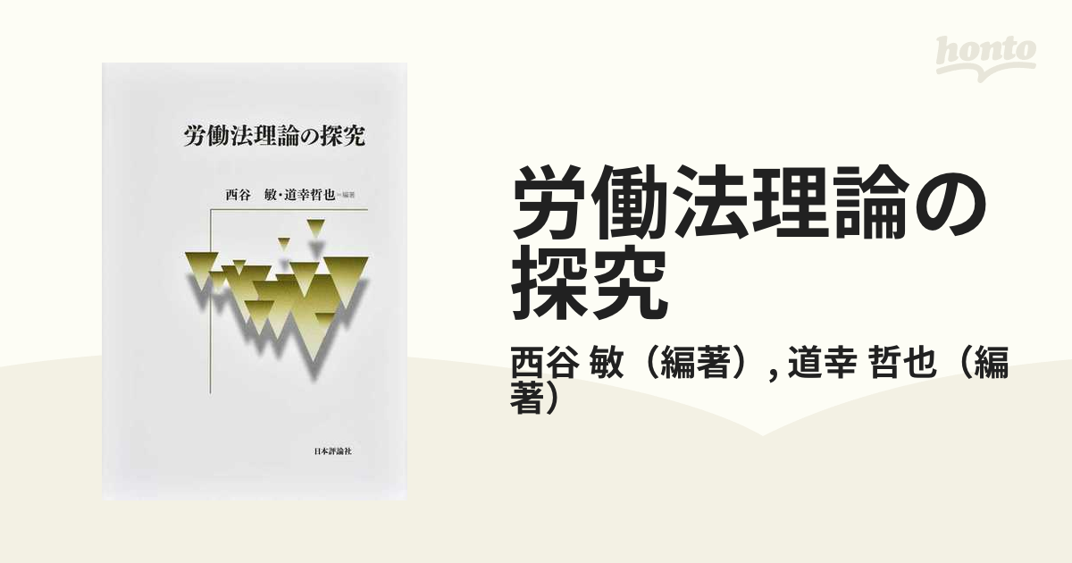 労働法理論の探究の通販/西谷 敏/道幸 哲也 - 紙の本：honto本の通販ストア