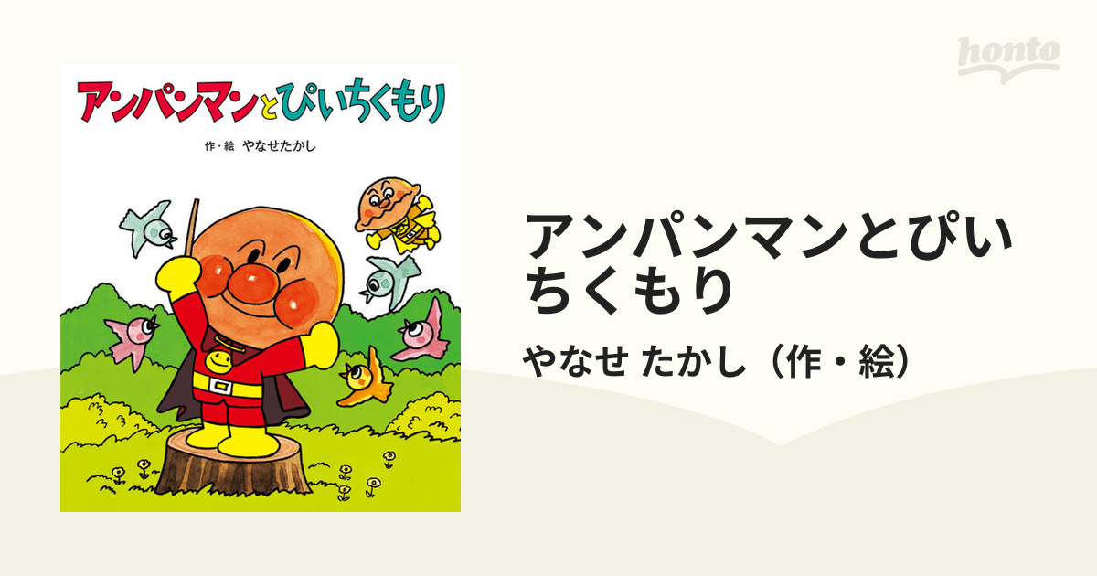 アンパンマンとぴいちくもり