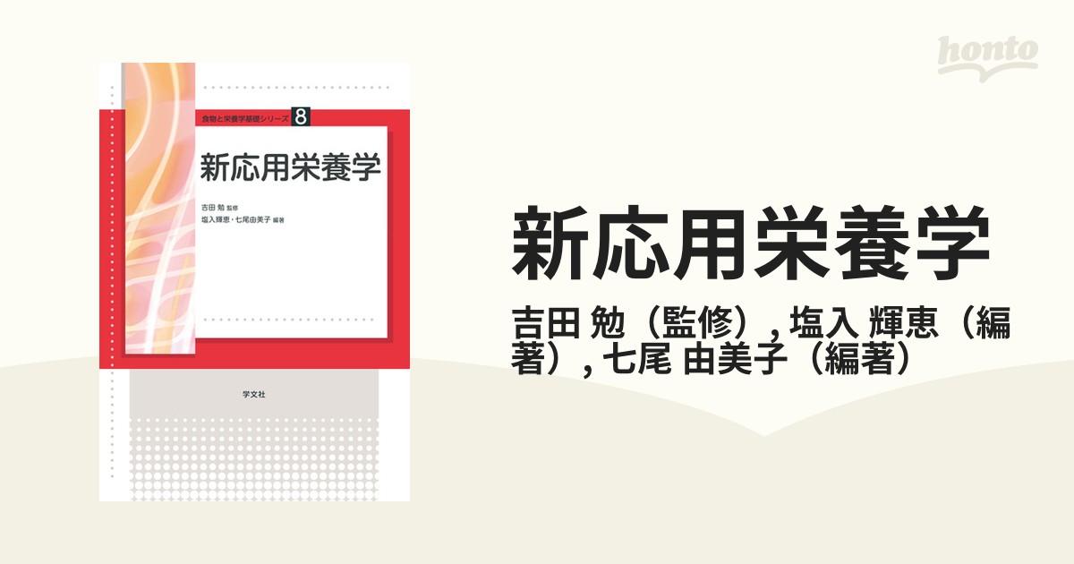 有名人芸能人 基礎栄養学 学文社 教科書 本