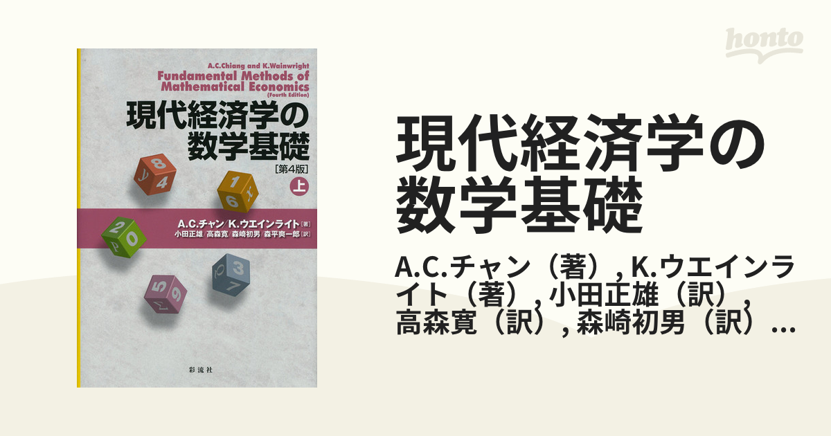 現代経済学の数学基礎 上 - ビジネス