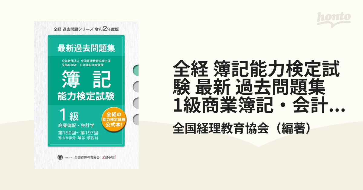 全経 簿記能力検定試験 最新 過去問題集 2級商業簿記 - ビジネス・経済