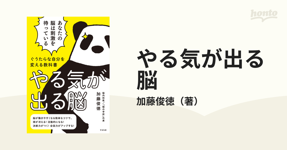 やる気が出る脳 ぐうたらな自分を変える教科書の通販 加藤俊徳 紙の本 Honto本の通販ストア