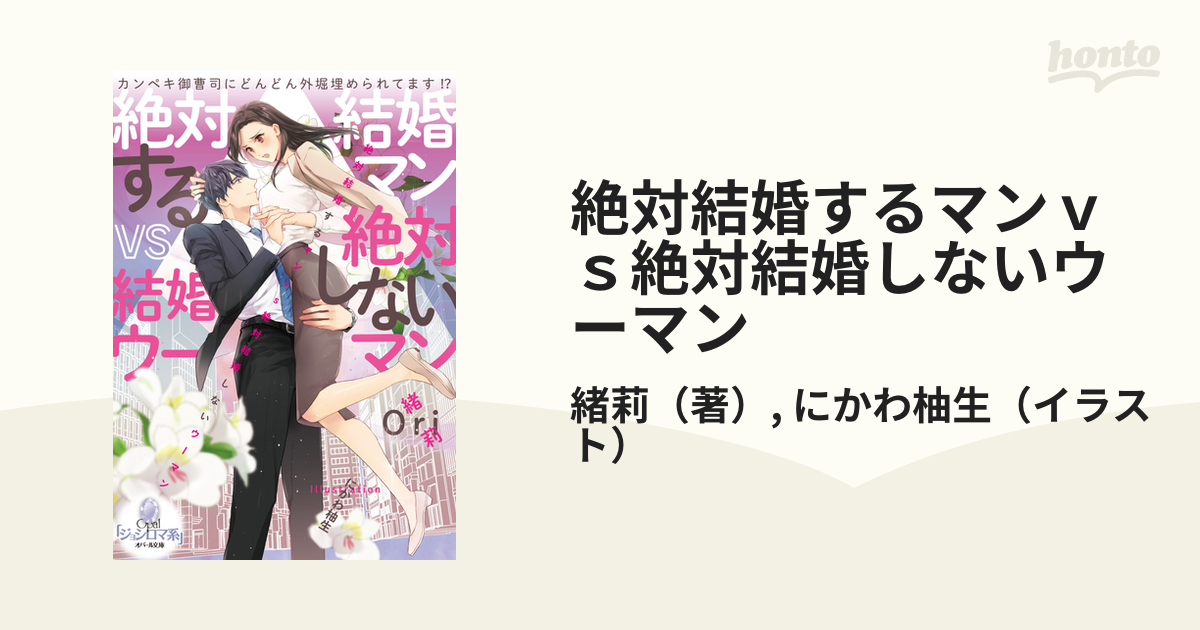 絶対結婚するマンｖｓ絶対結婚しないウーマン