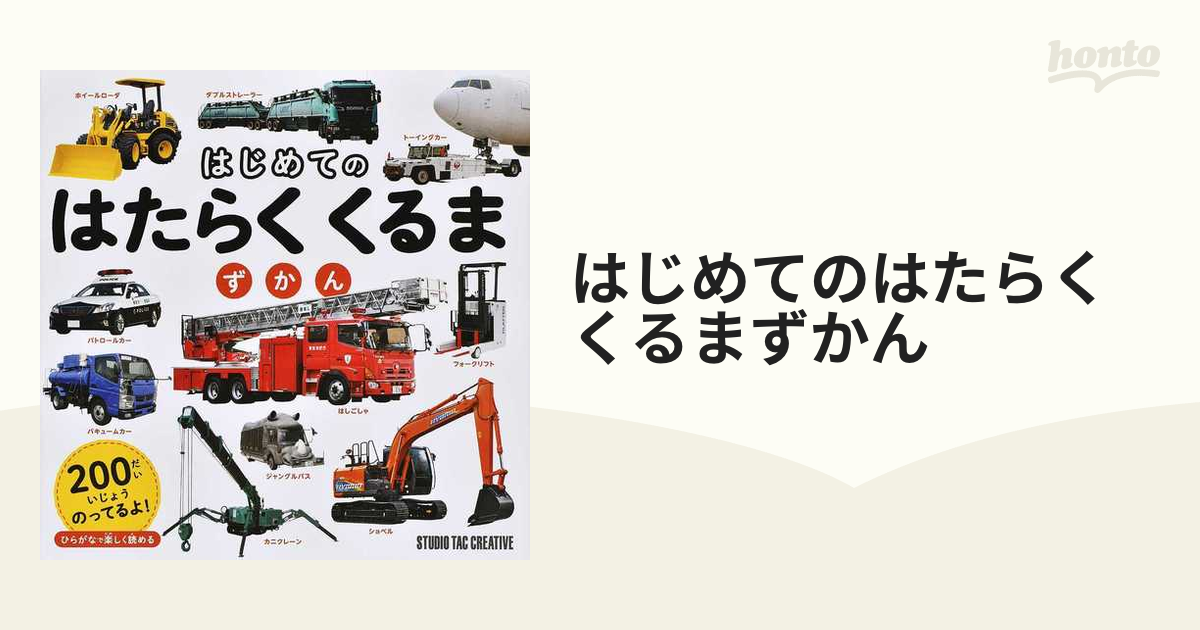 はじめてのはたらくくるまずかんの通販 紙の本 Honto本の通販ストア