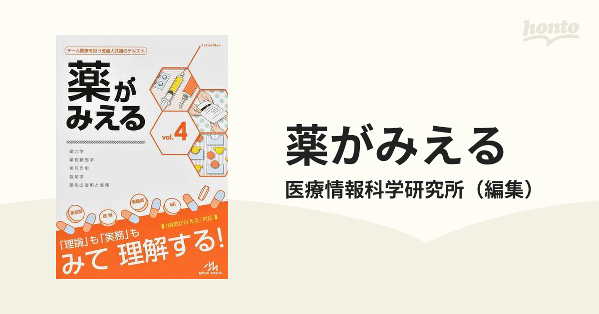 有名な高級ブランド 【お値下げ中！】薬がみえる 1〜4 健康/医学