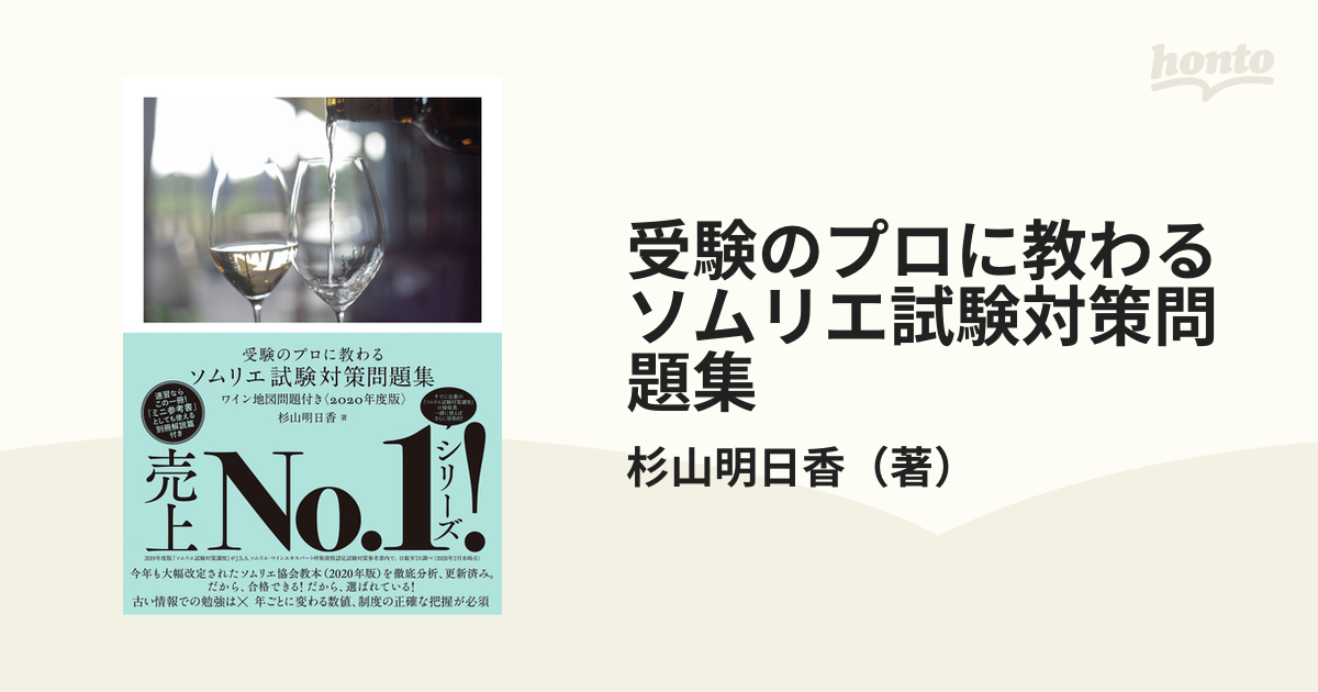 受験のプロに教わる ソムリエ試験対策問題集 ワイン地図問題付き〈2020