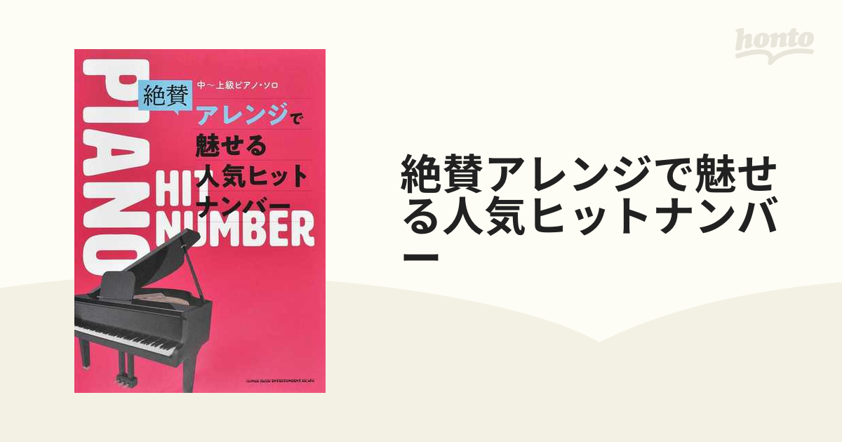絶賛 アレンジで魅せる人気ヒットナンバー 中〜上級ピアノ・ソロ