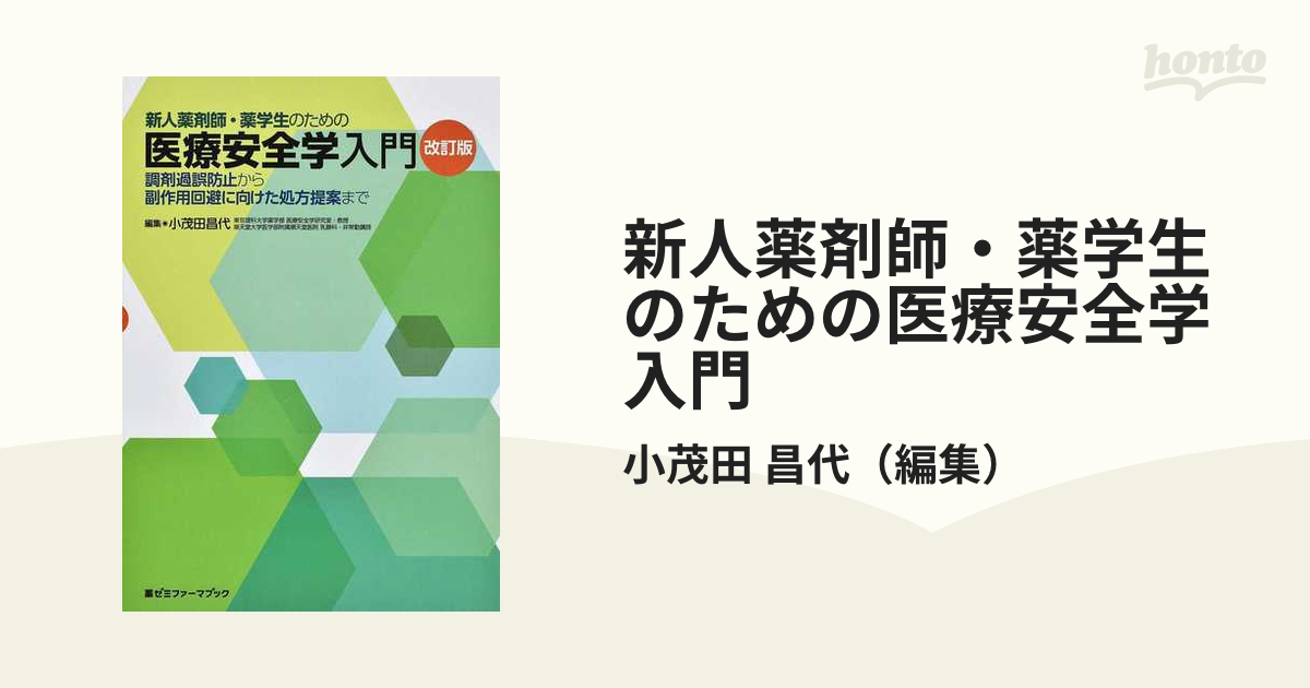 新人薬剤師・薬学生のための医療安全学入門 調剤過誤防止から副作用