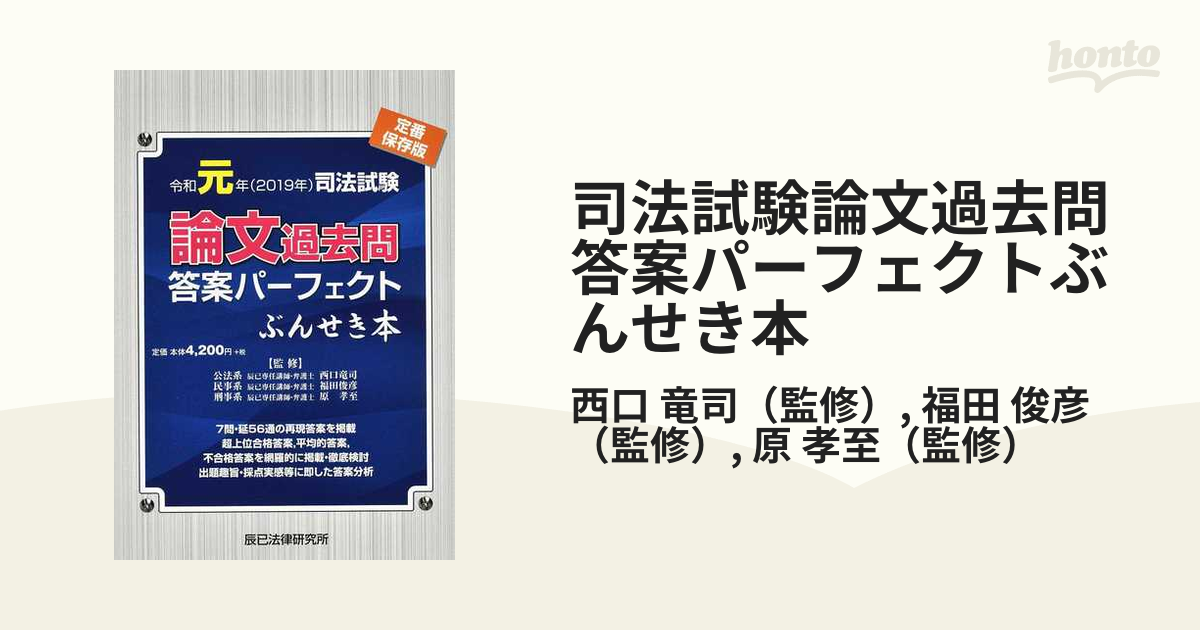 税込】 司法試験論文過去問答案パーフェクトぶんせき本 令和元年 2019