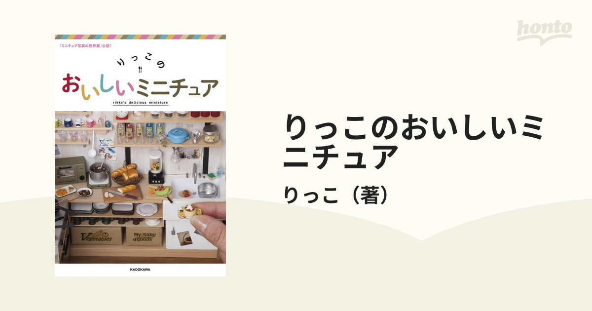 りっこのおいしいミニチュア 「ミニチュア写真の世界展」公認！