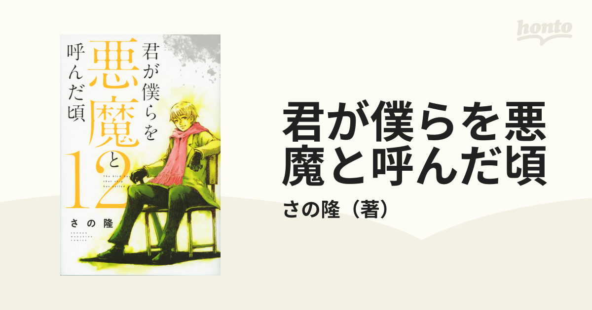 君が僕らを悪魔と呼んだ頃 １２ 週刊少年マガジン の通販 さの隆 コミック Honto本の通販ストア