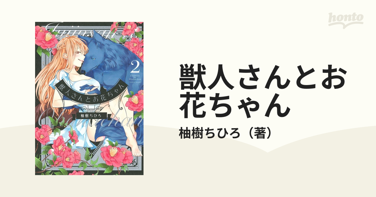 柚樹ちひろ 獣人さんとお花ちゃん ２巻 初版 サイン本 - 女性漫画