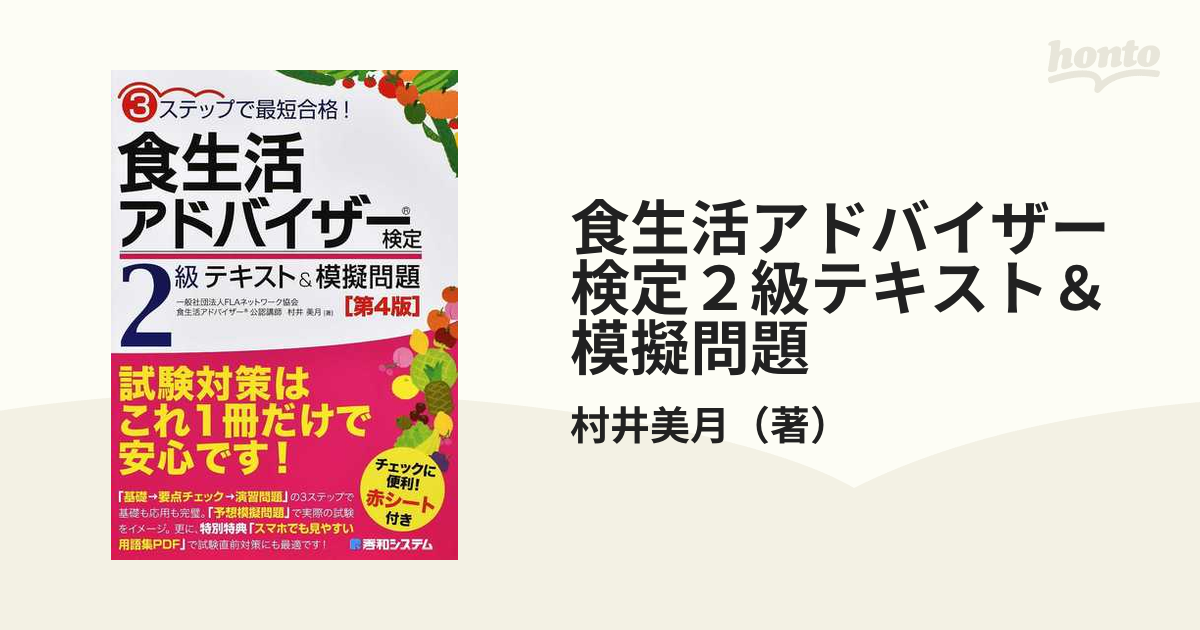 食生活アドバイザー検定3級 テキスト&模擬問題 3ステップで最短合格