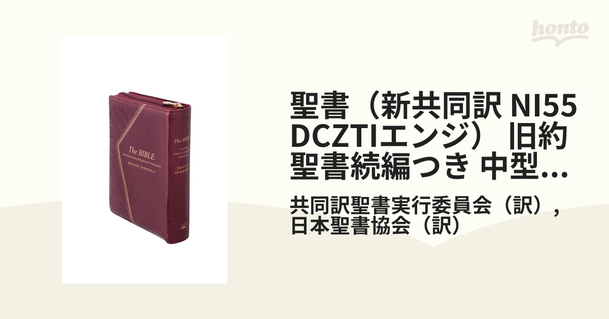 ジッパー付き聖書(新共同訳) - 人文