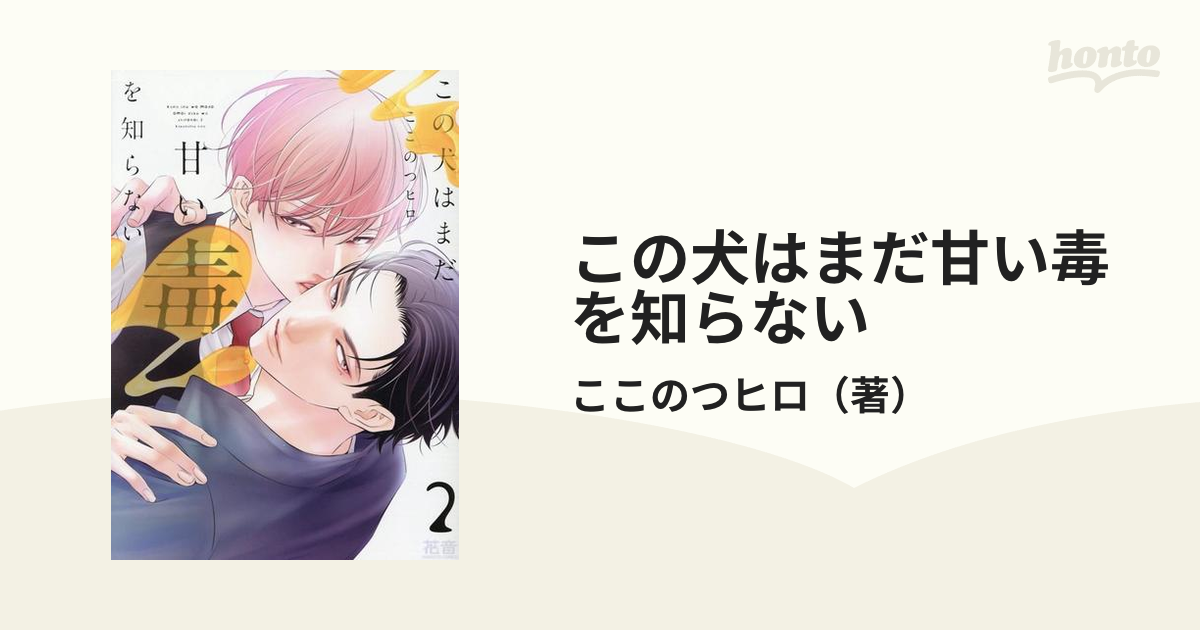 この犬はまだ甘い毒を知らない ２ （花音コミックス）の通販/ここのつ