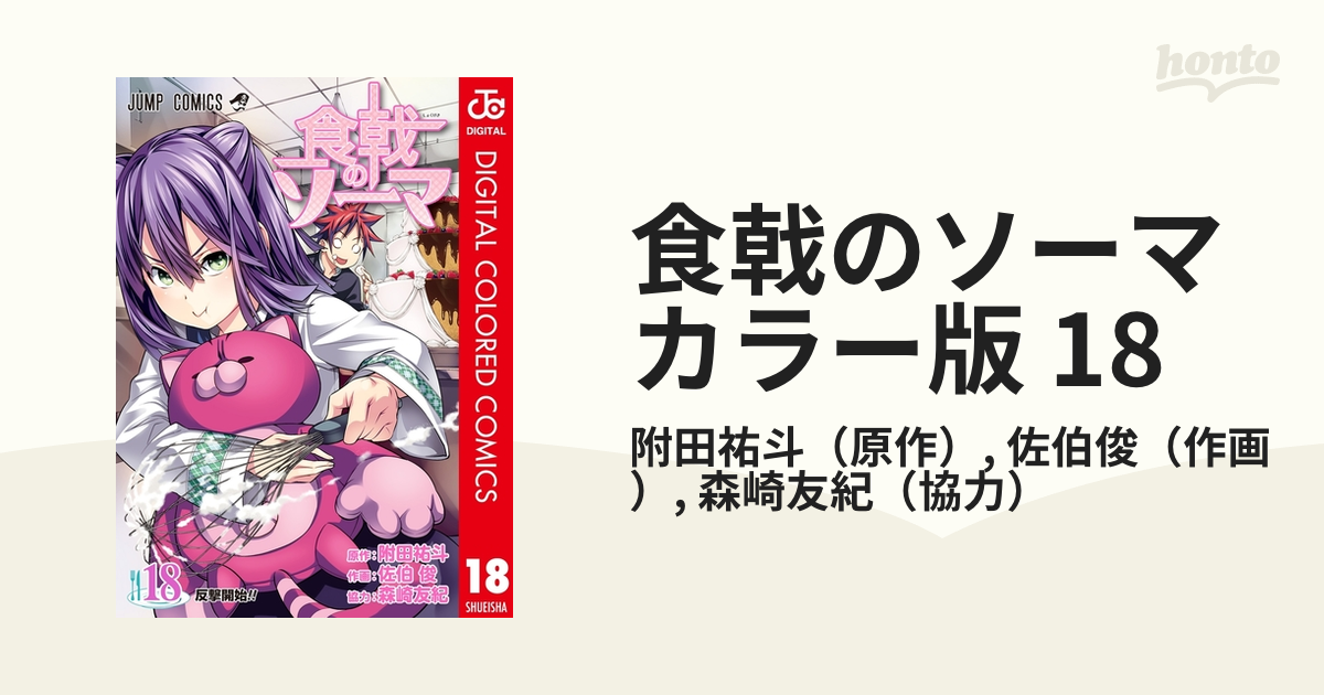 食戟のソーマ カラー版 18