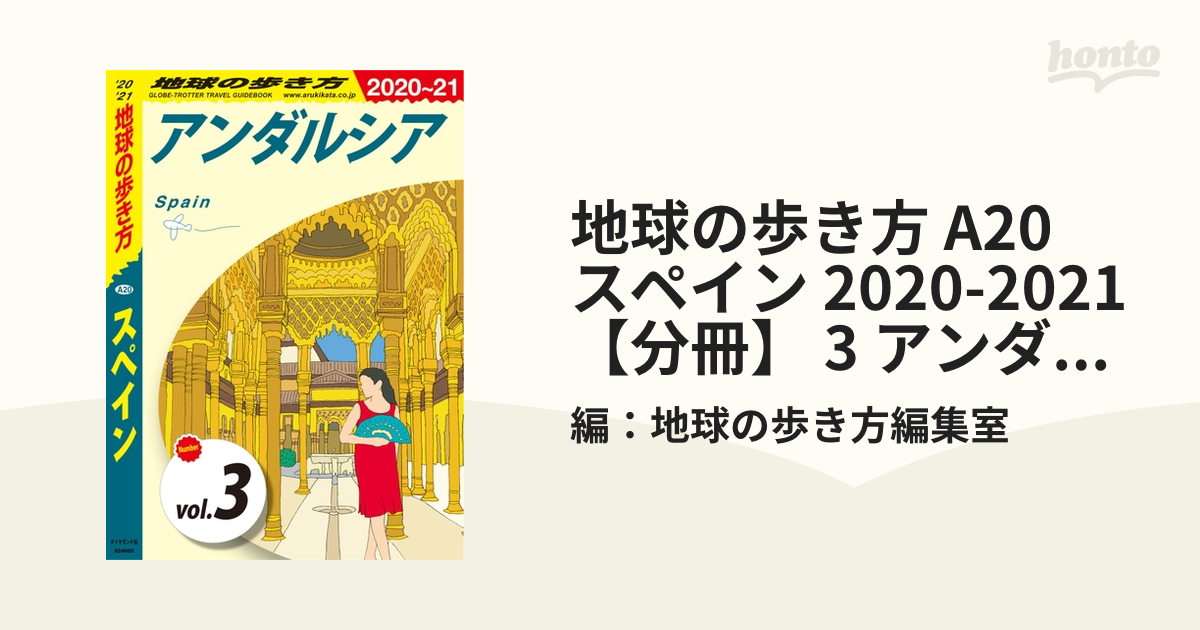 地球の歩き方 A20 スペイン 2020-2021 【分冊】 3 アンダルシアの電子