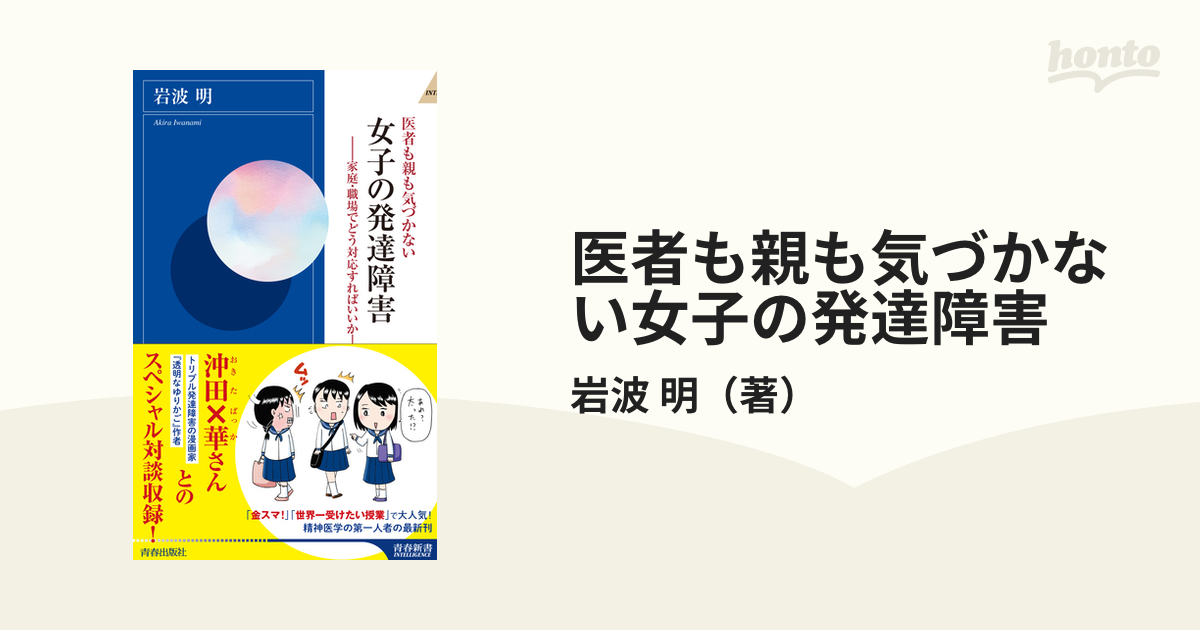 医者も親も気づかない女子の発達障害 家庭・職場でどう対応すればいいか