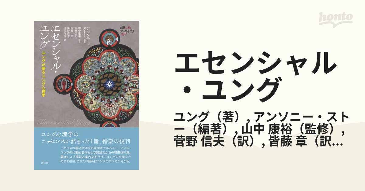 エセンシャル・ユング ユングが語るユング心理学