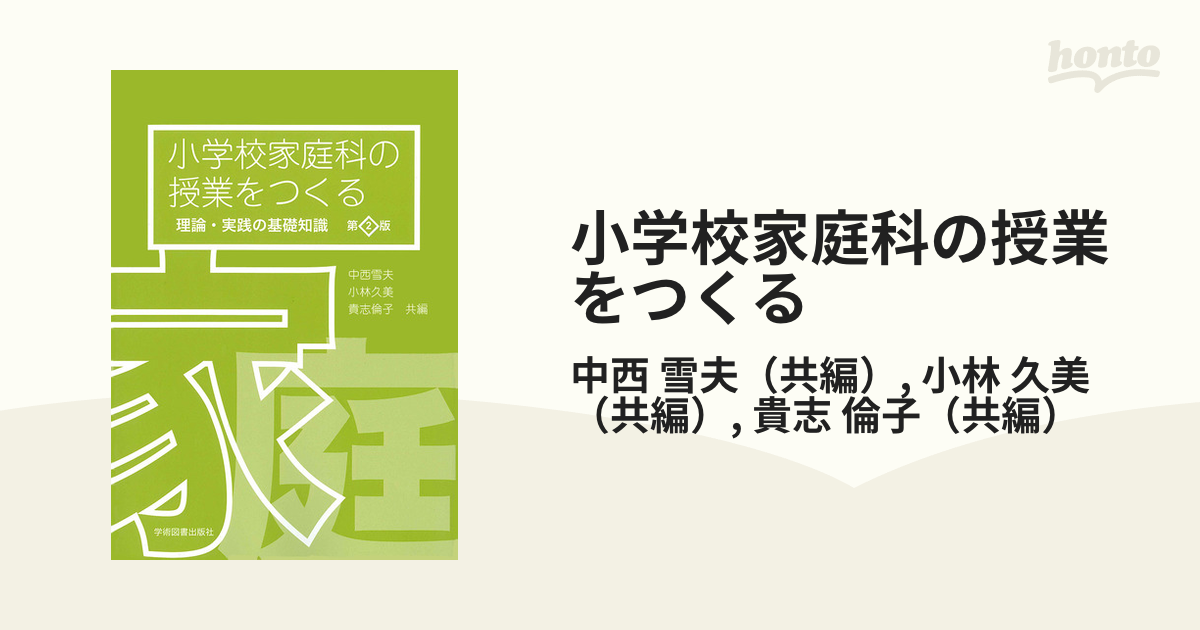 小学校家庭科の授業をつくる ―理論・実践の基礎知識―