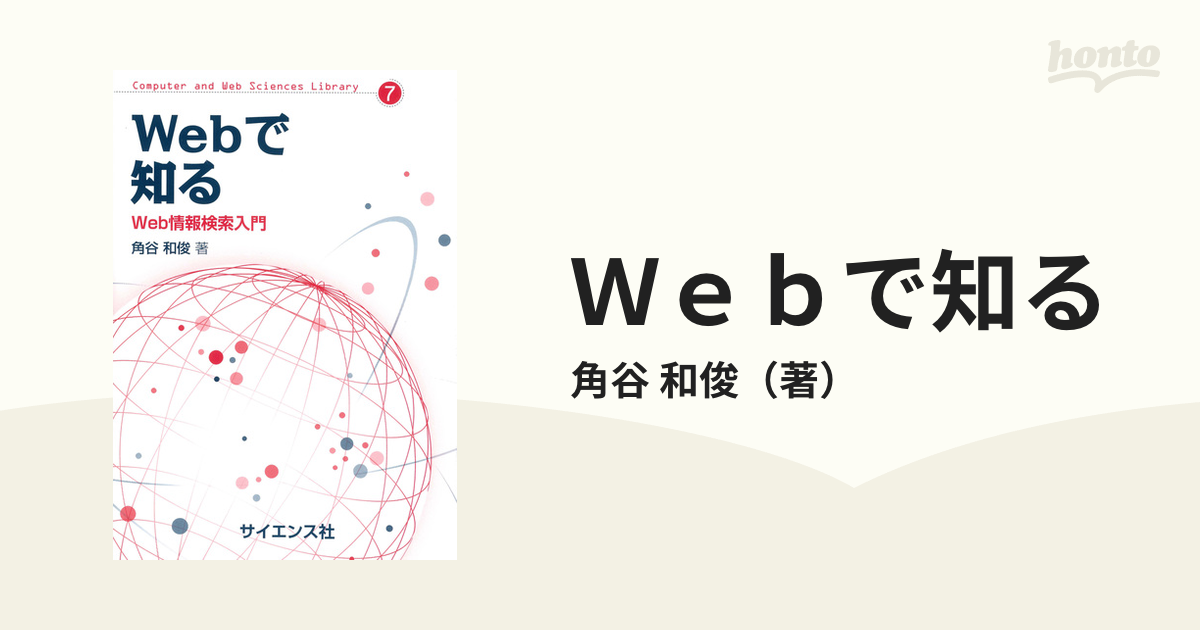 Ｗｅｂで知る Ｗｅｂ情報検索入門