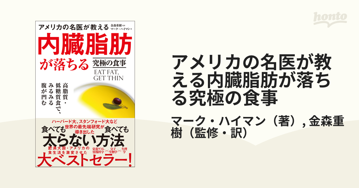 アメリカの名医が教える内臓脂肪が落ちる究極の食事 高脂質・低糖質食