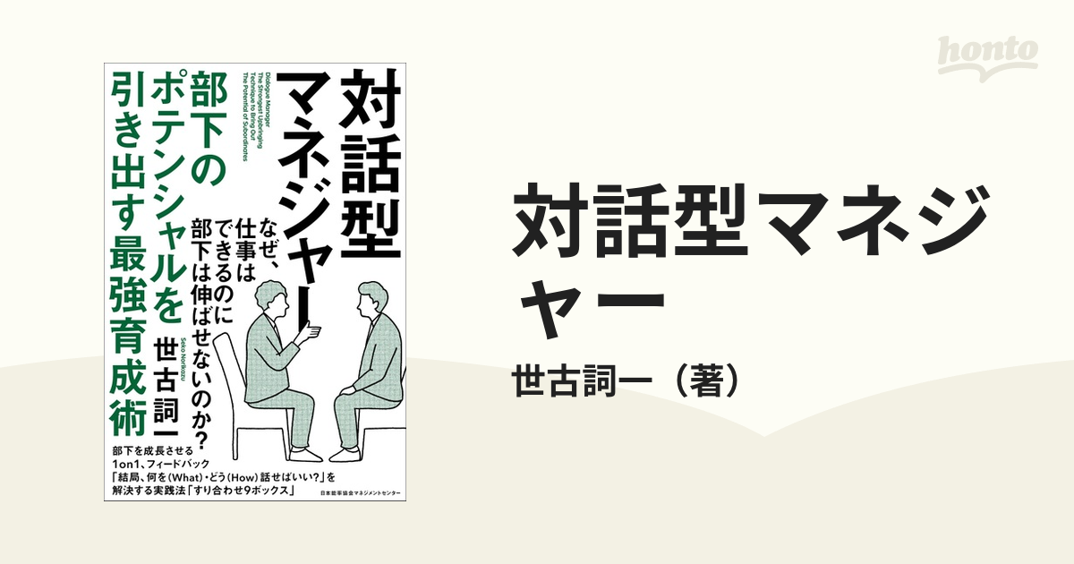 品質保証 対話型マネジャー 部下のポテンシャルを引き出す最強育成術