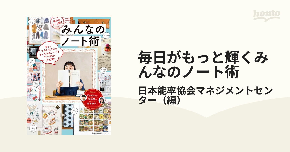 毎日がもっと輝くみんなのノート術の通販/日本能率協会マネジメント