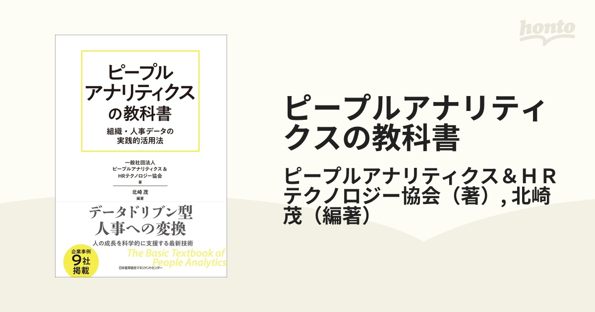 ピープルアナリティクスの教科書 組織・人事データの実践的活用法の