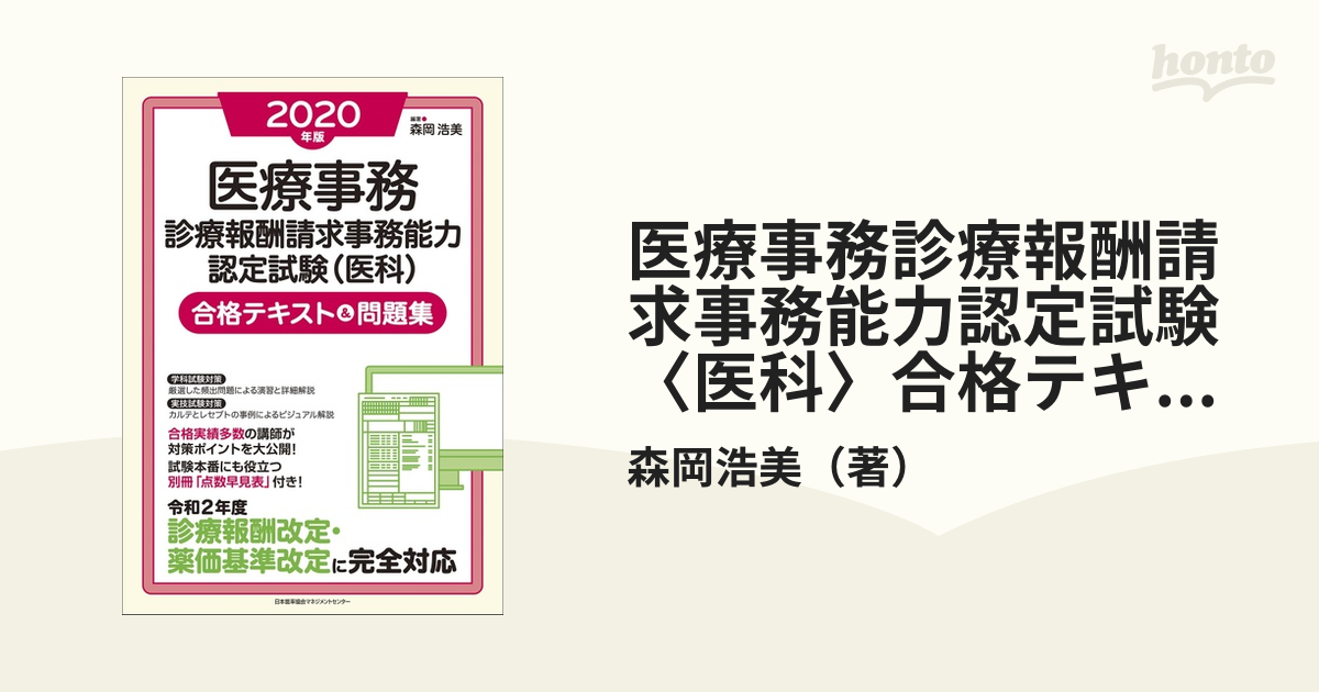 医療事務診療報酬請求事務能力認定試験〈医科〉合格テキスト＆問題集