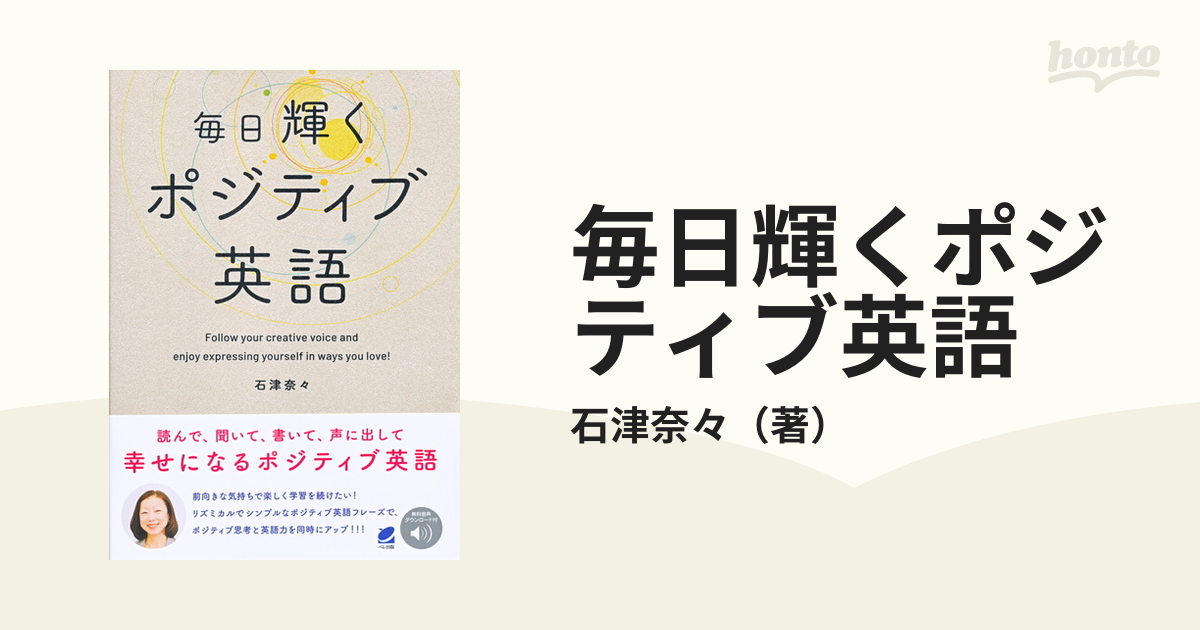 毎日輝くポジティブ英語の通販/石津奈々 - 紙の本：honto本の通販ストア