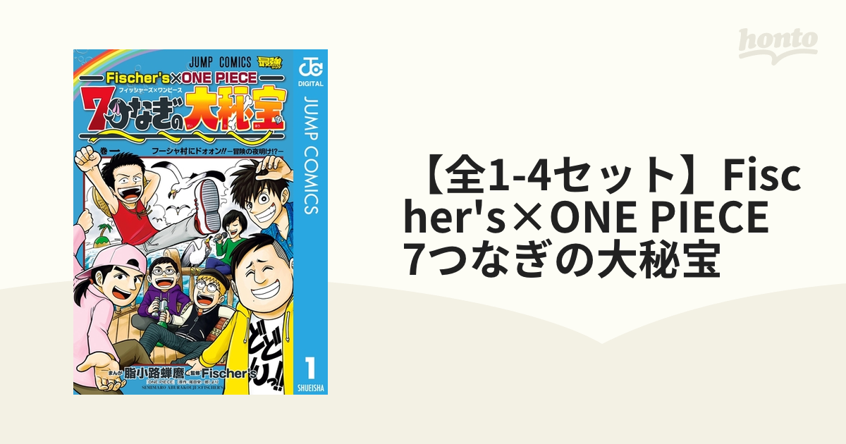 フィッシャーズ 7つなぎの大秘宝 ワンピース 3巻セット 最大88%OFF