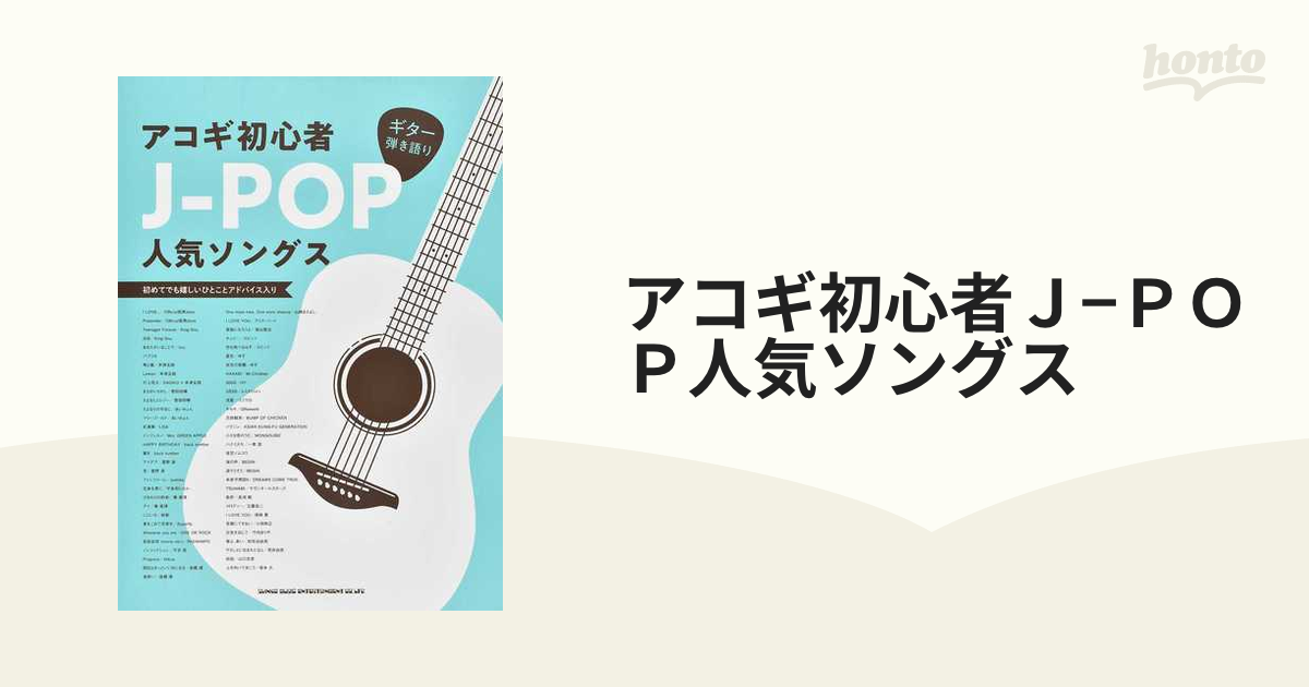 アコギ弾き語りソングブック 初級者ギター弾き語り 弾きたい人気のＪ－ＰＯＰ５５曲／シンコーミュージック・エンタテイメント - 本