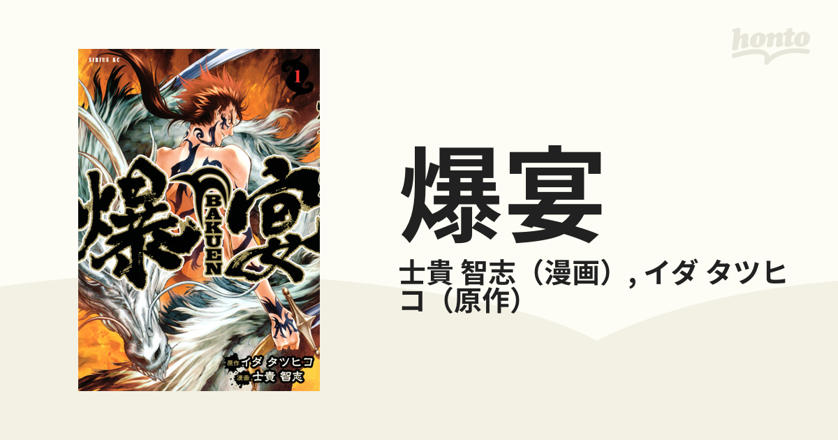 爆宴 １ （月刊少年シリウス）の通販/士貴 智志/イダ タツヒコ