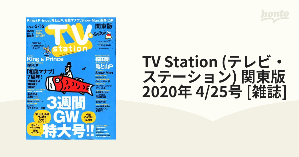 TV station 関東版編集部 TV station (テレビステーション) 関東版