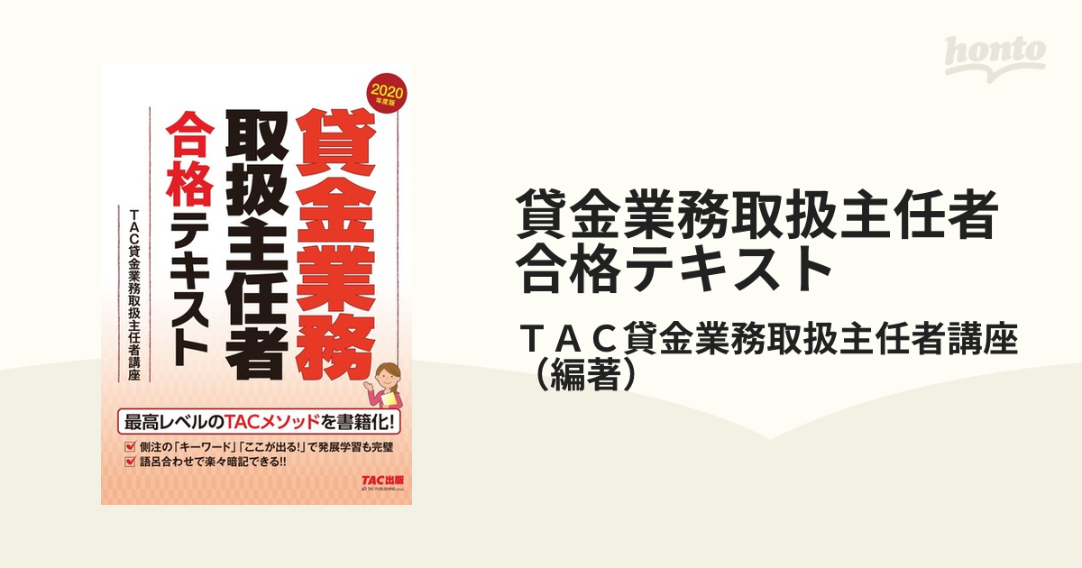 正規 貸金業務取扱主任者 合格テキスト 2020年度版 - その他