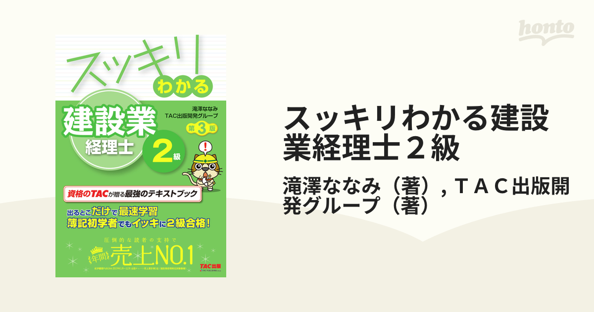 スッキリわかる建設業経理士２級 ２０２０第３版の通販/滝澤ななみ