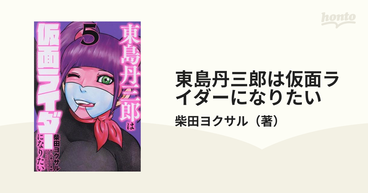 東島丹三郎は仮面ライダーになりたい ５ （ＨＣヒーローズコミックス