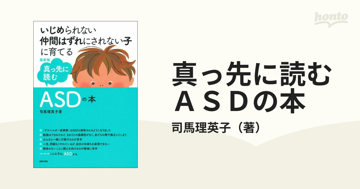 真っ先に読むＡＳＤの本 いじめられない仲間はずれにされない子に育てる 最新版