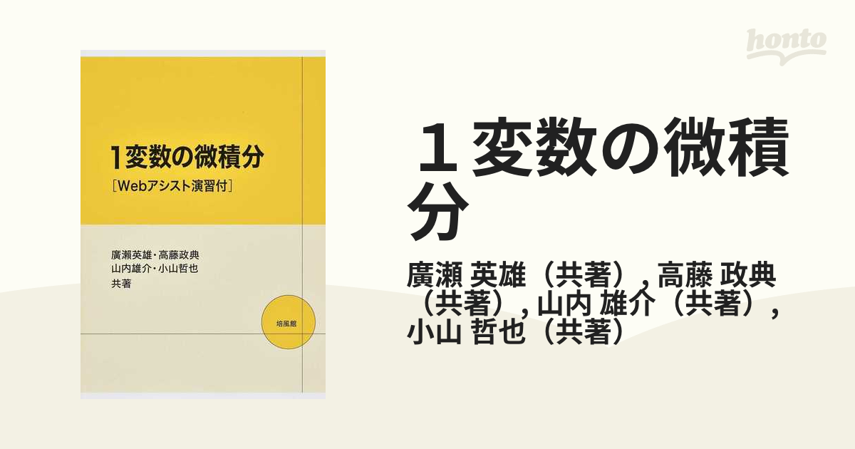 １変数の微積分 Ｗｅｂアシスト演習付の通販/廣瀬 英雄/高藤 政典 - 紙