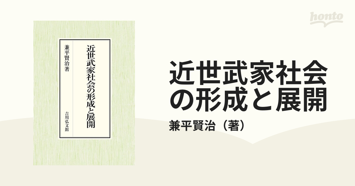 新品】近世武家社会の形成と展開 兼平賢治/著-