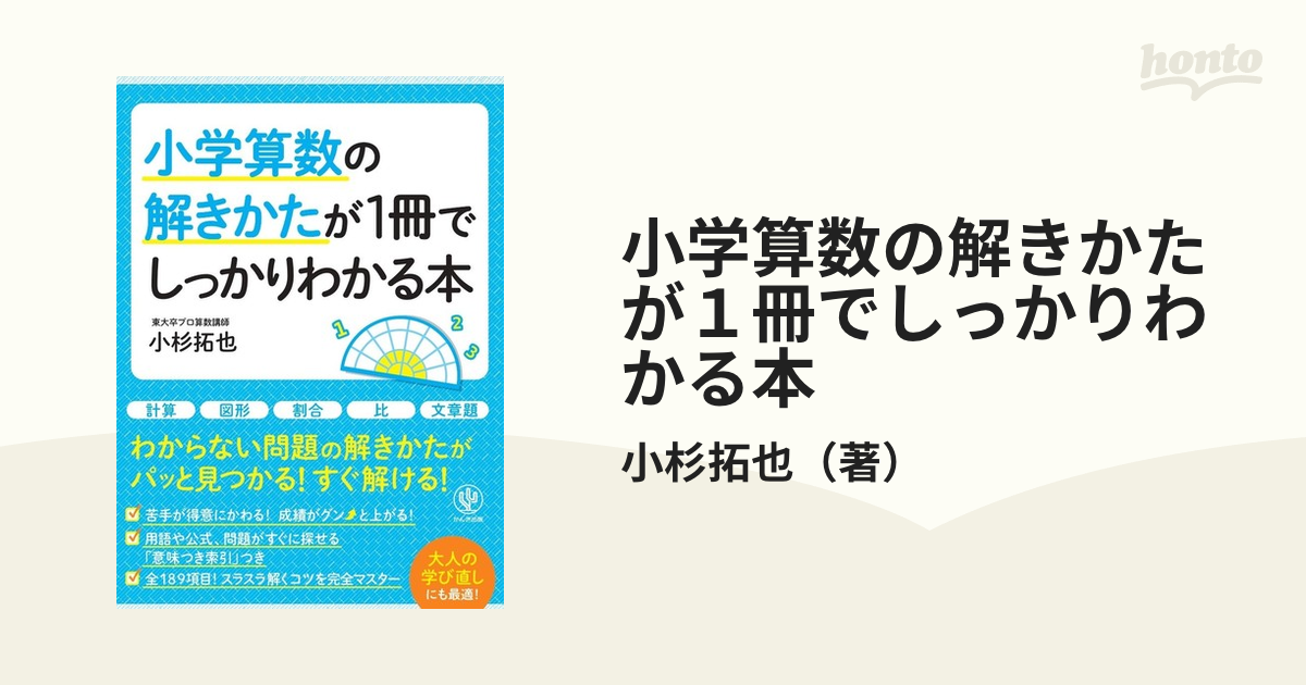 小学算数の解きかたが1冊でしっかりわかる本 - ノンフィクション・教養