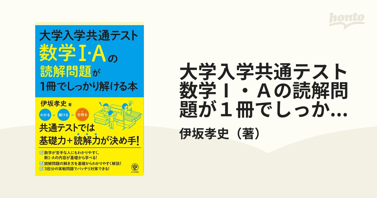 大学入学共通テスト数学1・Aの読解問題が1冊でしっかり解ける本 - 語学